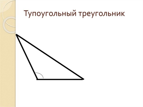 Чертеж тупоугольного треугольника