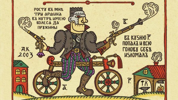 Андрей Кузнецов лубок