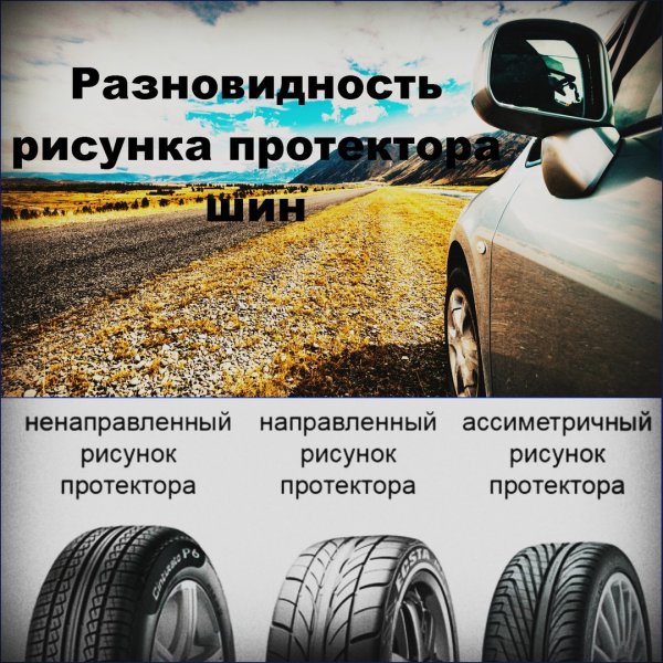 Асимметричный рисунок протектора зимних шин