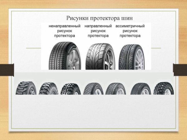 Шины с ненаправленным рисунком протектора