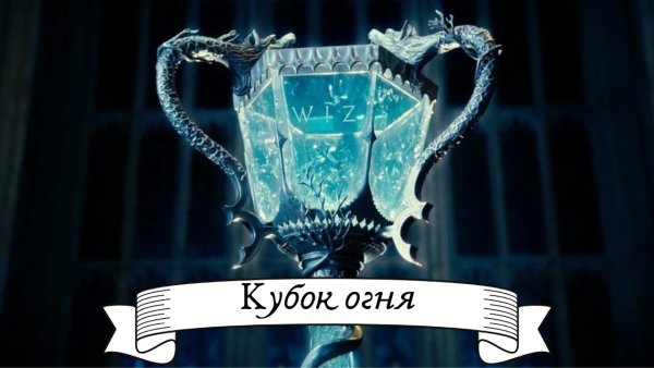 Гарри Поттер и Кубок огня турнир 3 волшебников