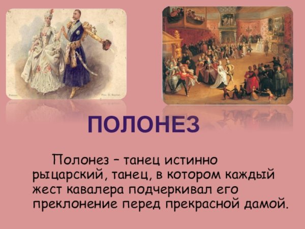 Историко бытовой танец Полонез
