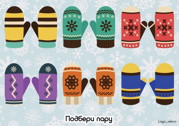 Подбери пару варежки