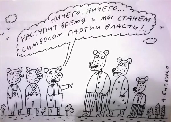 Андрей Бильжо Петрович карикатуры