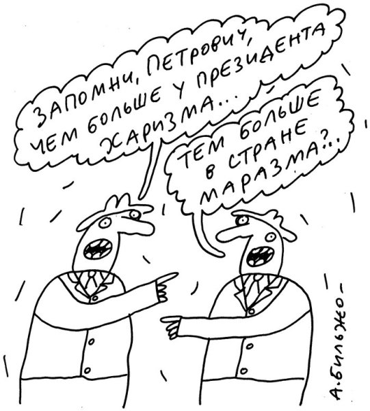 Бильжо Петрович карикатуры