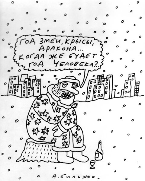 Андрей Бильжо рисунки