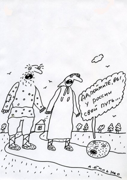Бильжо Петрович карикатуры