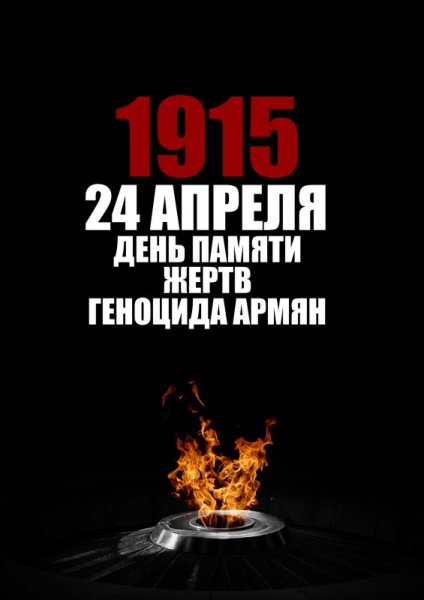 Геноцид армян 1915 Распятие