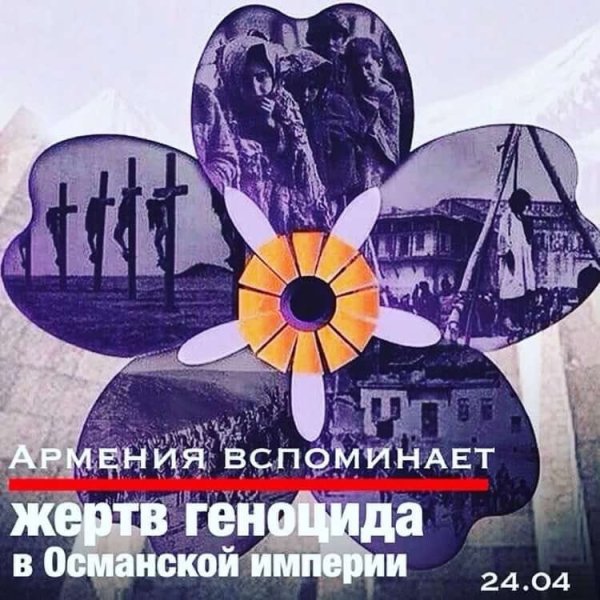 Геноцид Армения 24 апреля 1915