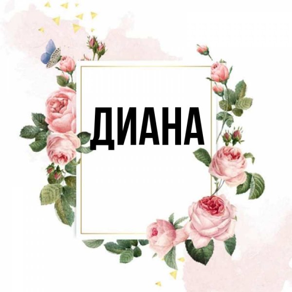 Диана надпись