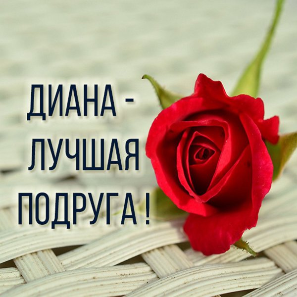 Картинки с именем Диана