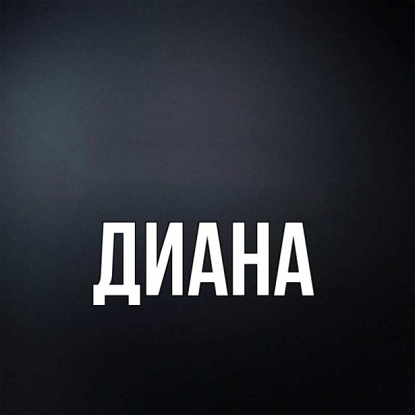 Открытки с именем Диана