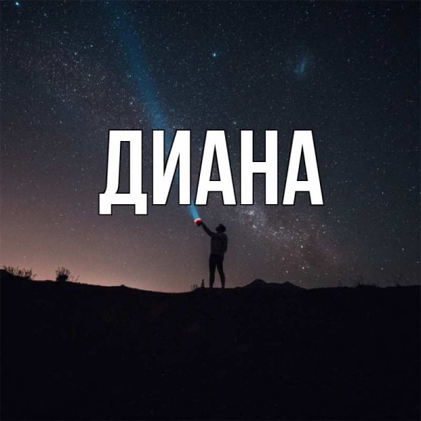 Обои с именем Диана