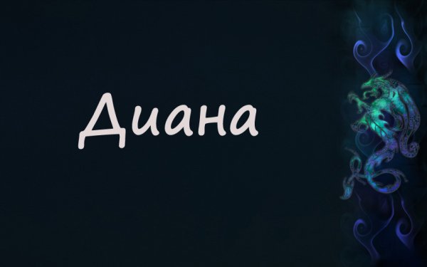 Имя Диана