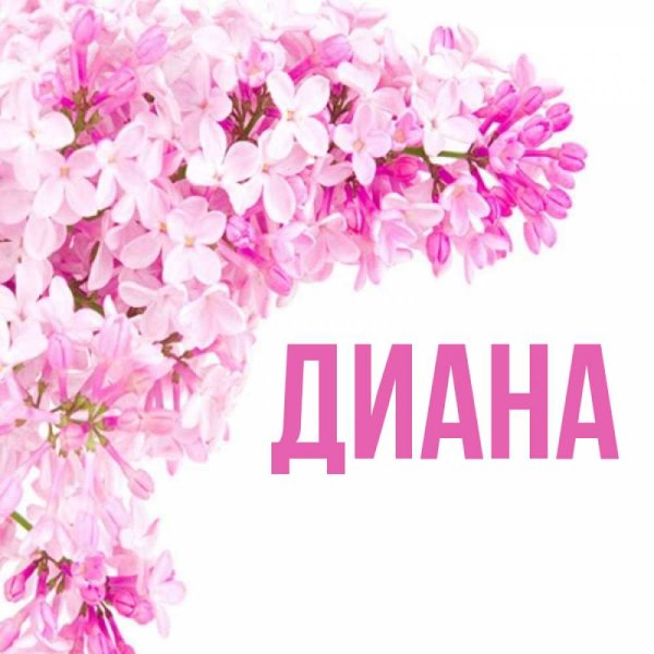Картинки с именем Диана