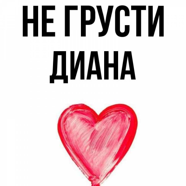 Диана сердце