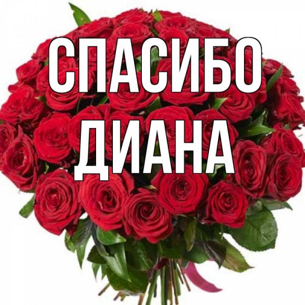 Открытки с именем Диана