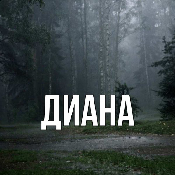 Картинки с именем Диана