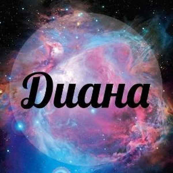 Диана надпись