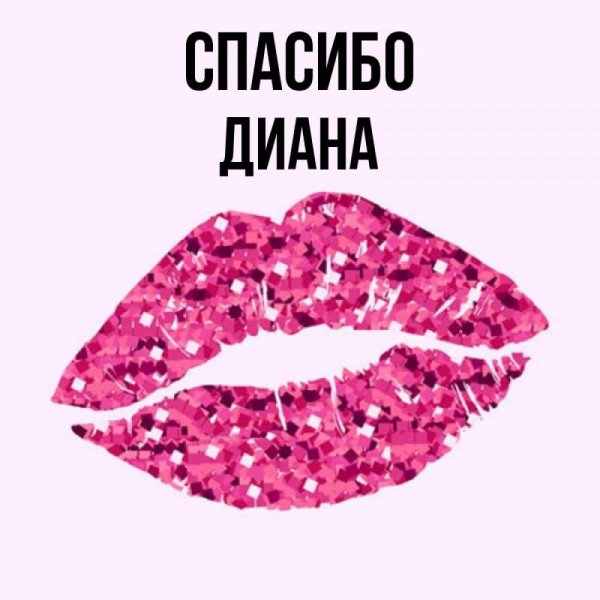 Диана открытка