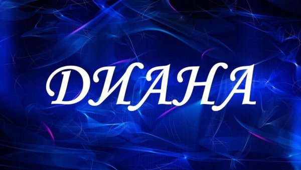 Имя Диана