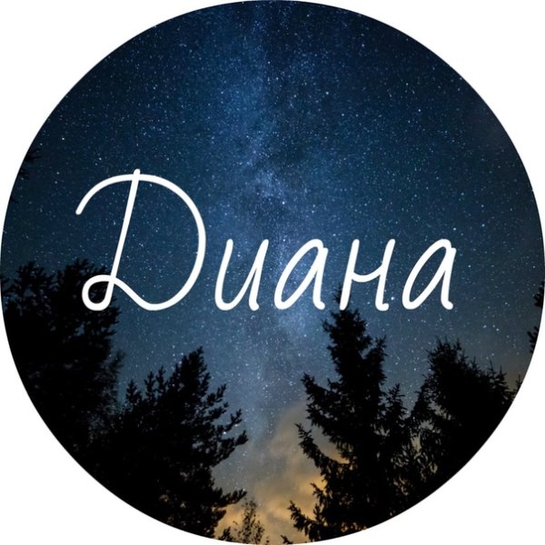 Имя Диана