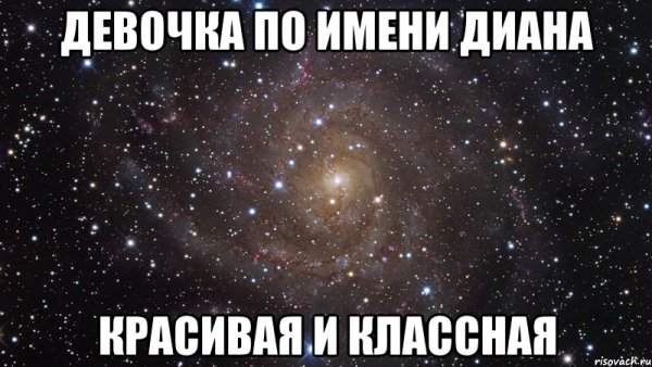 Я люблю Диану
