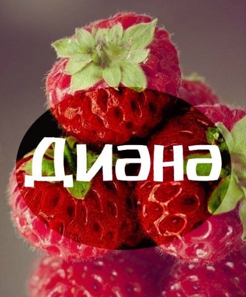 Надписи с именем Диана