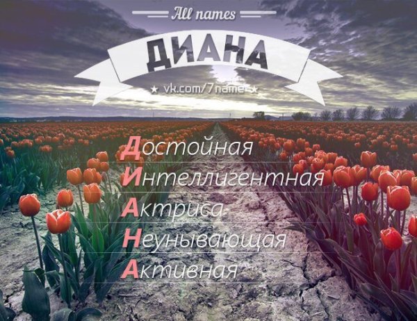 Фото с именем Диана
