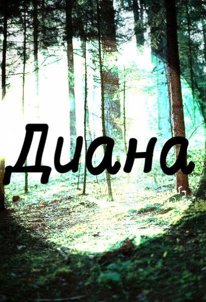 Картинки с именем Диана