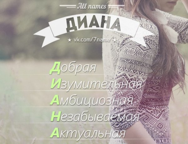 Красивое имя Диана