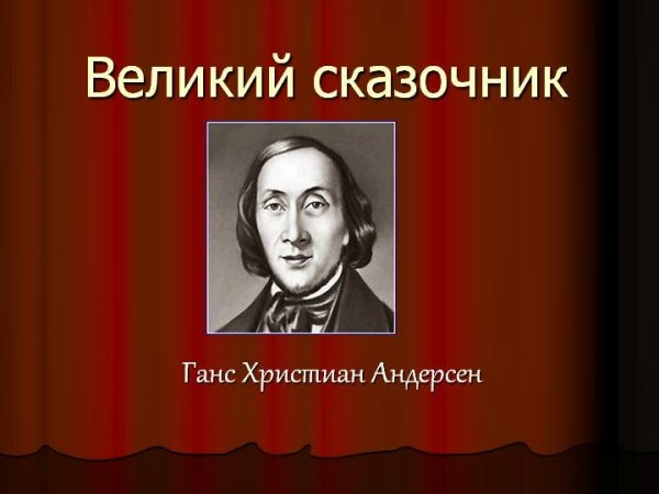 Ганс христиан Андерсон Великий сказочник