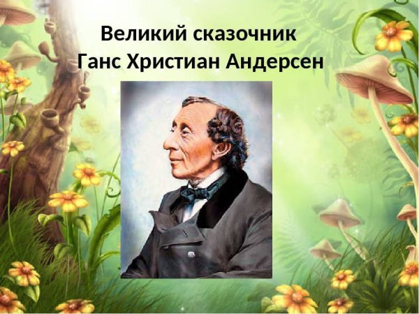 Андерсен писатель-сказочник