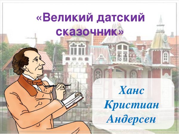 Великий сказочник Андерсе