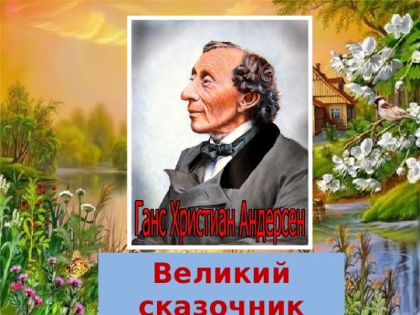 Великие сказочники