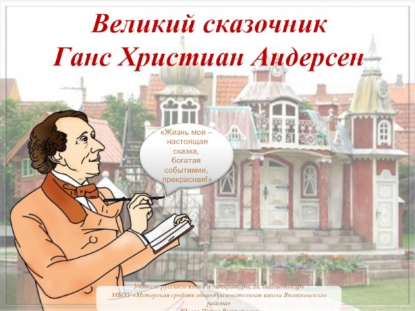 Х. Х. Андерсен. Великий сказочник.