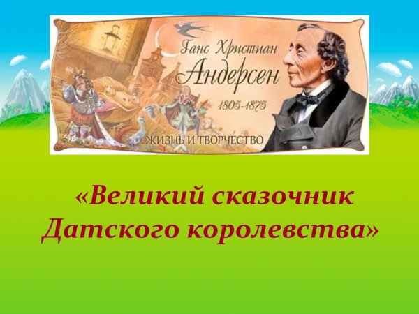 Сказочник датского королевства