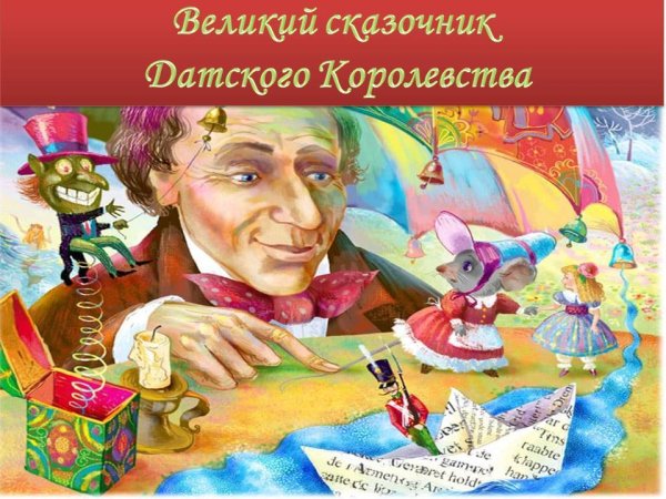 Сказочник Андерсен