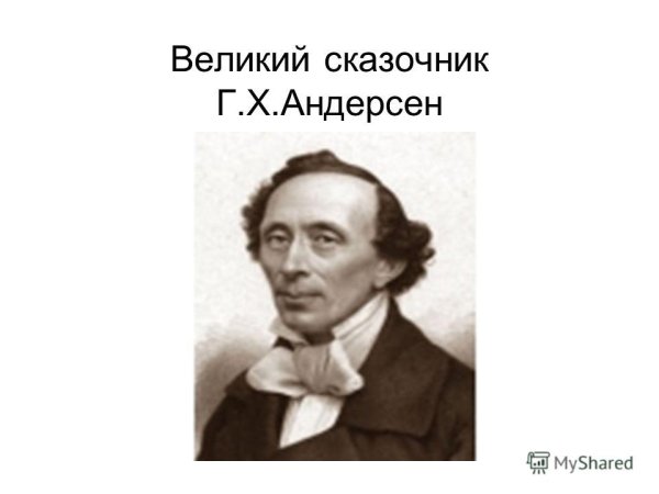 "Х.-К. Андерсен - Великий сказочник"