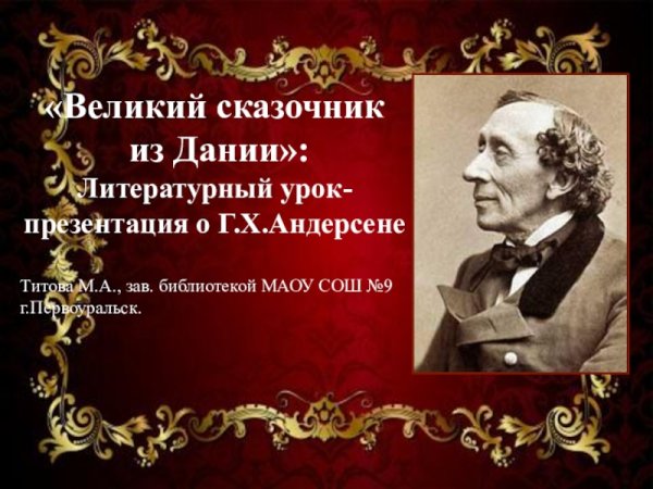 Х. Х. Андерсен. Великий сказочник.