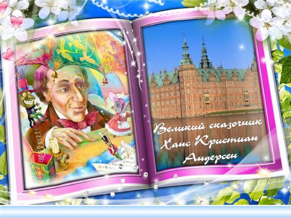 Великий сказочник Ганс христиан Андерсен