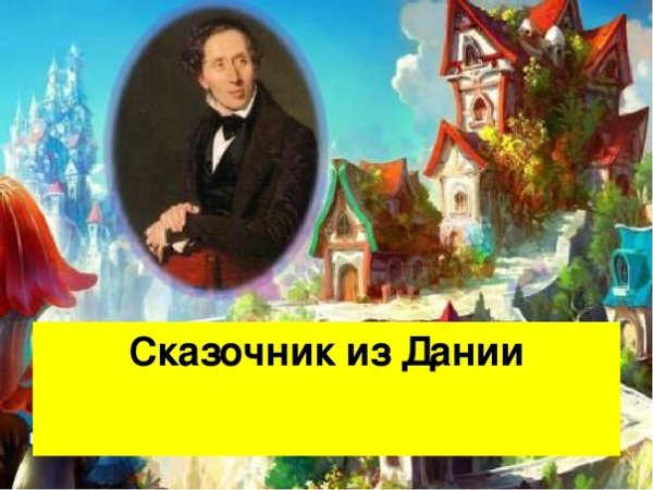 "Х.-К. Андерсен - Великий сказочник"
