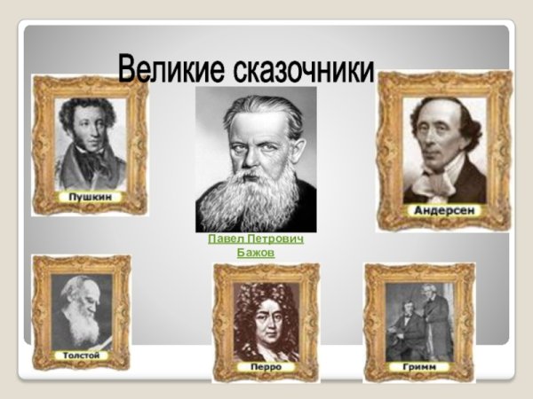 Писатели сказочники