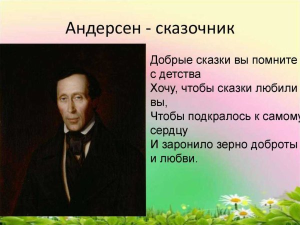 Сказочник Андерсен