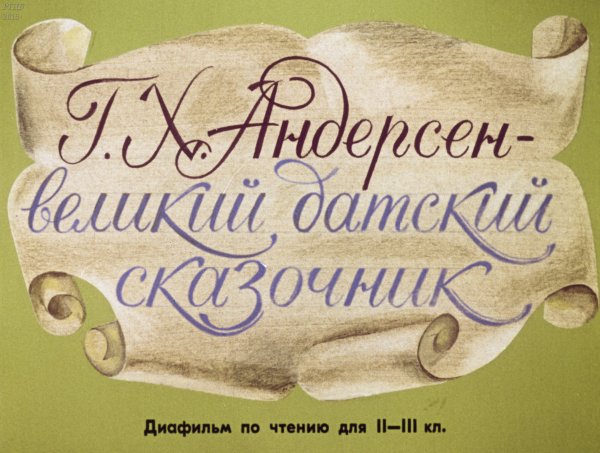Андерсен Великий датский сказочник