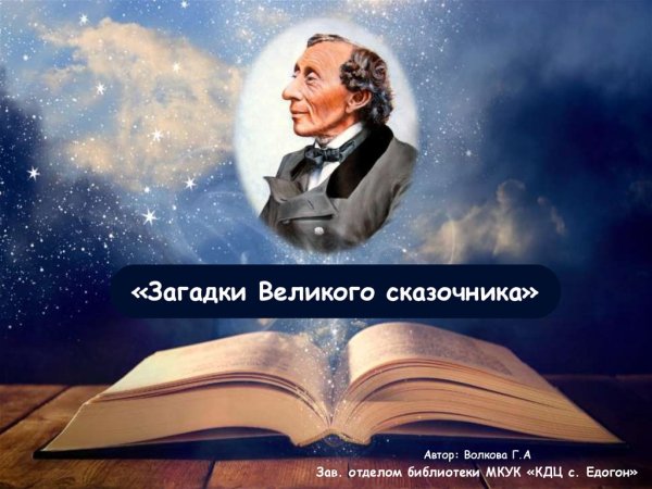 100 Великих сказочников