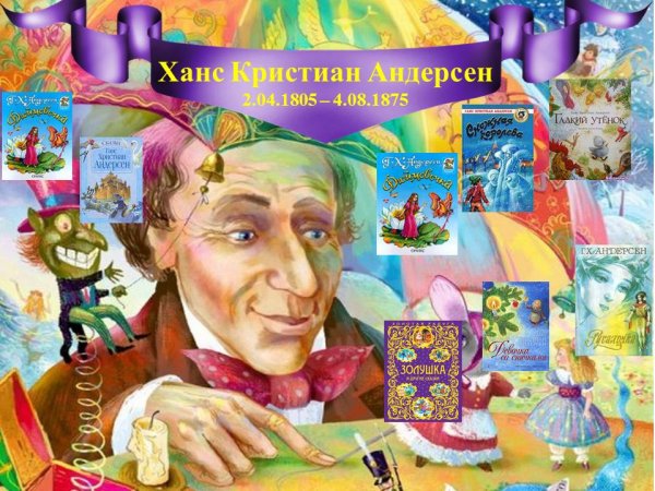 Портрет сказочника Андерсена