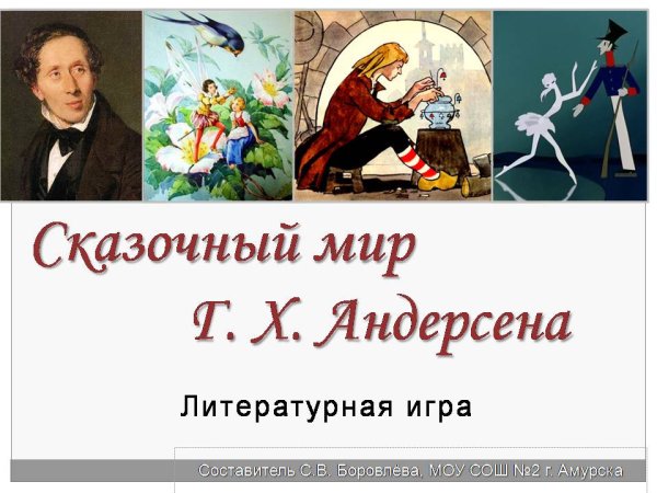 Надпись сказки г.х Андерсена