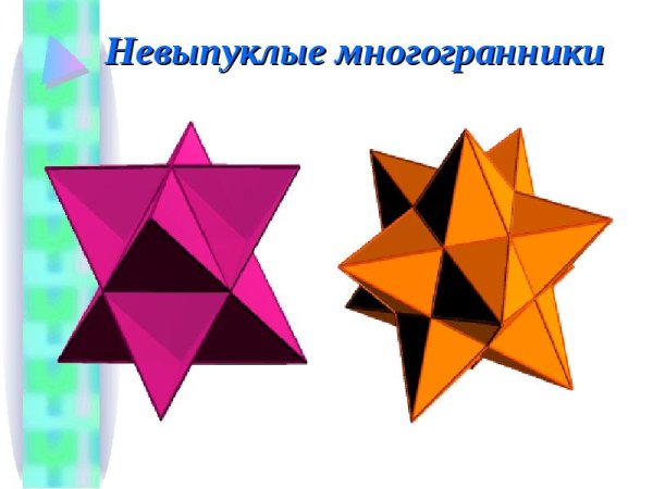 Невыпуклые многогранники примеры