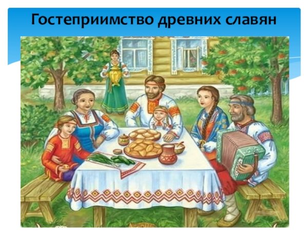 Гостеприимство на Руси